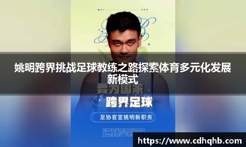 姚明跨界挑战足球教练之路探索体育多元化发展新模式