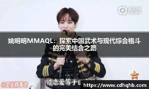 姚明明MMAQL：探索中国武术与现代综合格斗的完美结合之路