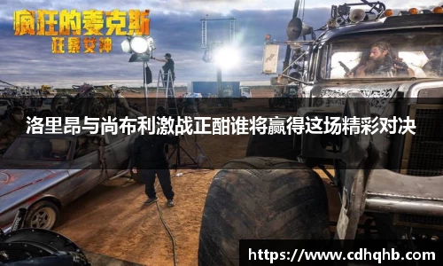 洛里昂与尚布利激战正酣谁将赢得这场精彩对决