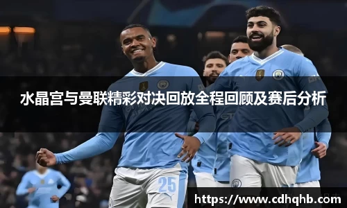水晶宫与曼联精彩对决回放全程回顾及赛后分析