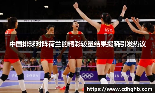 中国排球对阵荷兰的精彩较量结果揭晓引发热议