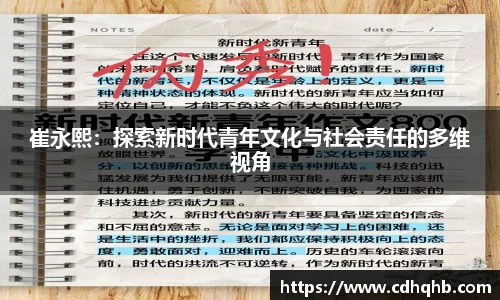 崔永熙:探索新时代青年文化与社会责任的多维视角