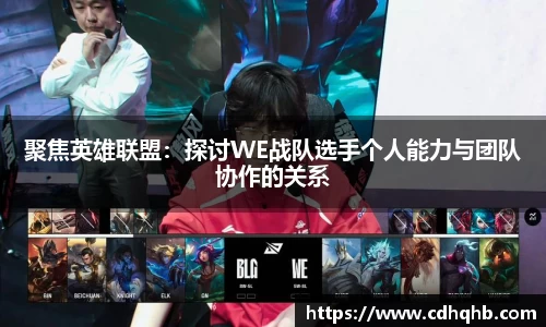 聚焦英雄联盟：探讨WE战队选手个人能力与团队协作的关系