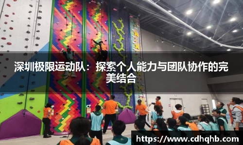 深圳极限运动队：探索个人能力与团队协作的完美结合