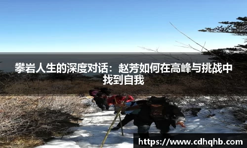 攀岩人生的深度对话：赵芳如何在高峰与挑战中找到自我