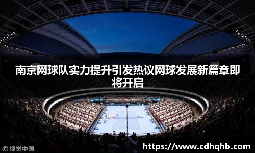 南京网球队实力提升引发热议网球发展新篇章即将开启