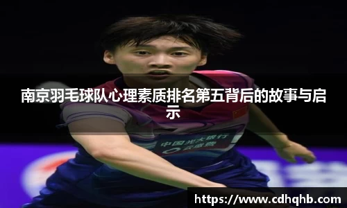 南京羽毛球队心理素质排名第五背后的故事与启示