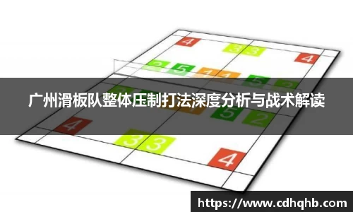 广州滑板队整体压制打法深度分析与战术解读